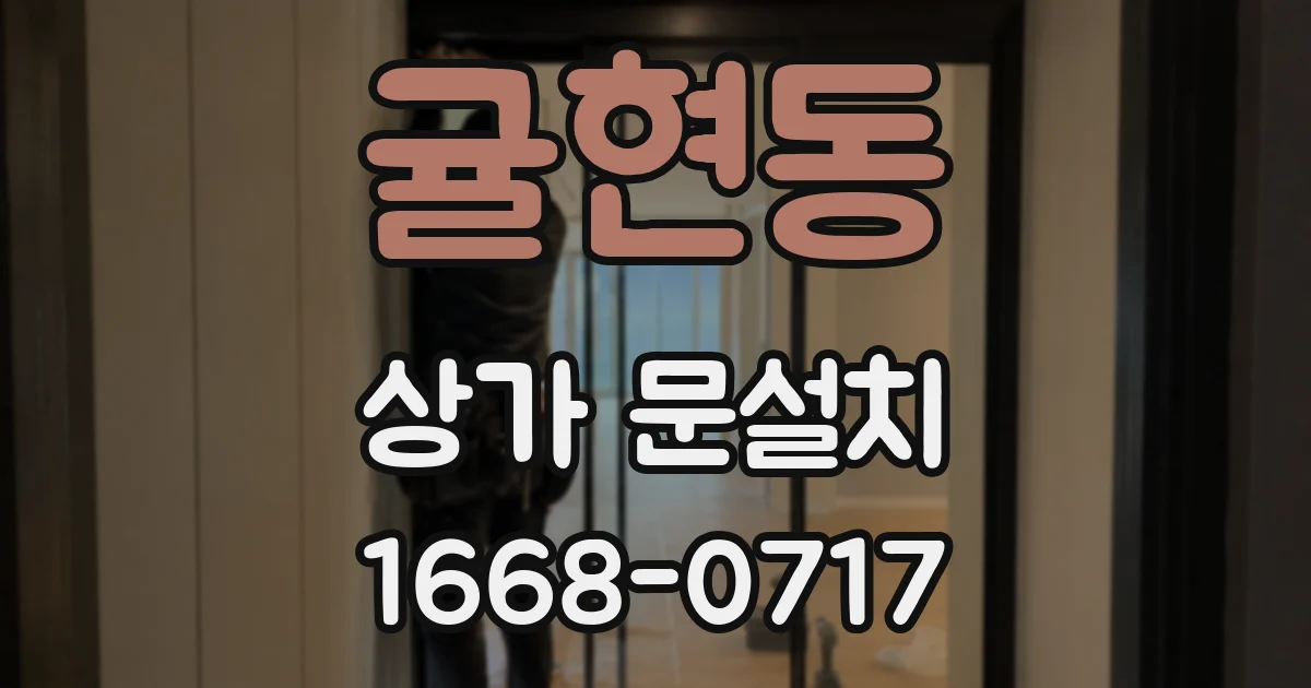 귤현동 상가 문설치