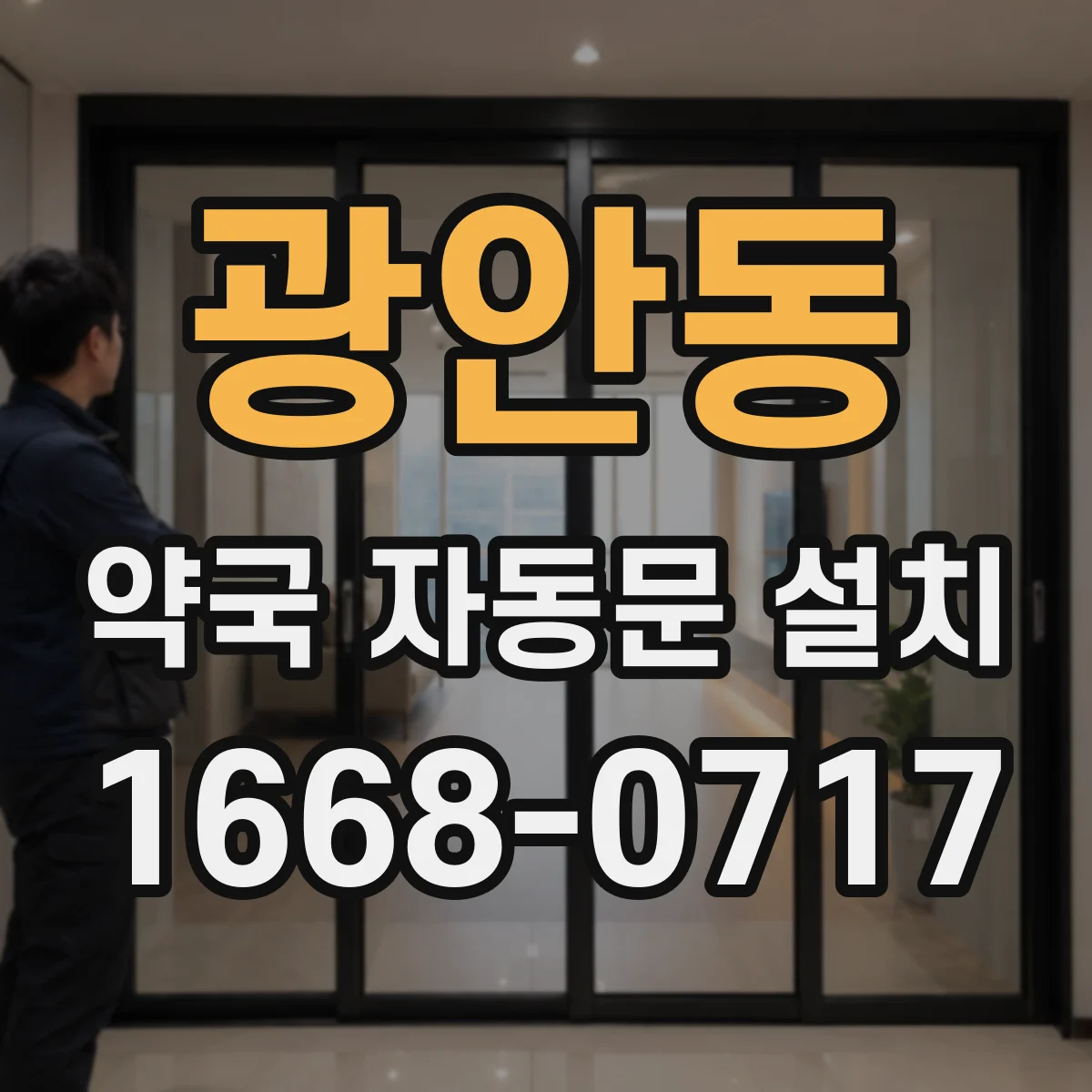 광안동 약국 자동문 설치
