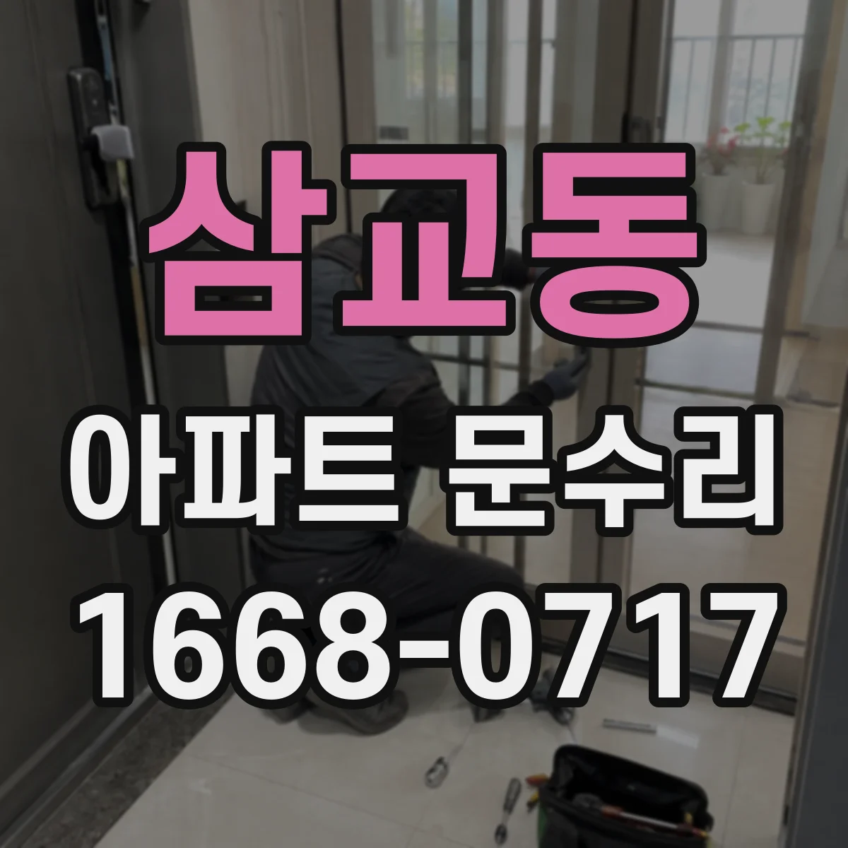 삼교동 아파트 문수리