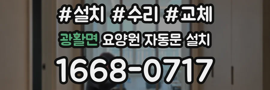 광활면 요양원 자동문 설치