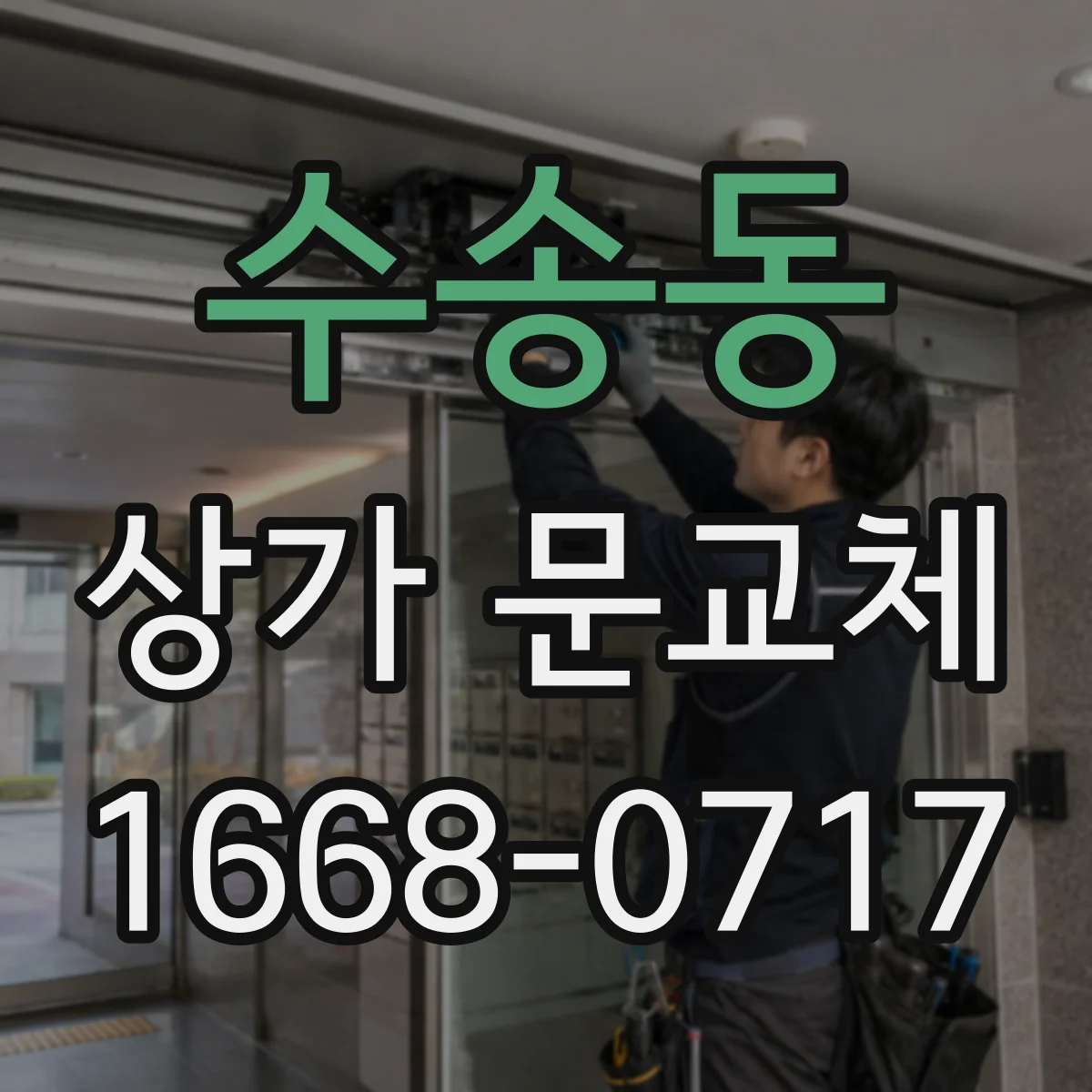 수송동 상가 문교체 문틀 정렬과 실링으로 화재 대응 강화