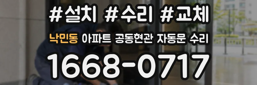 낙민동 아파트 공동현관 자동문 수리