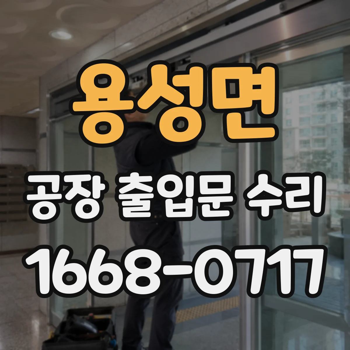 용성면 공장 출입문 수리