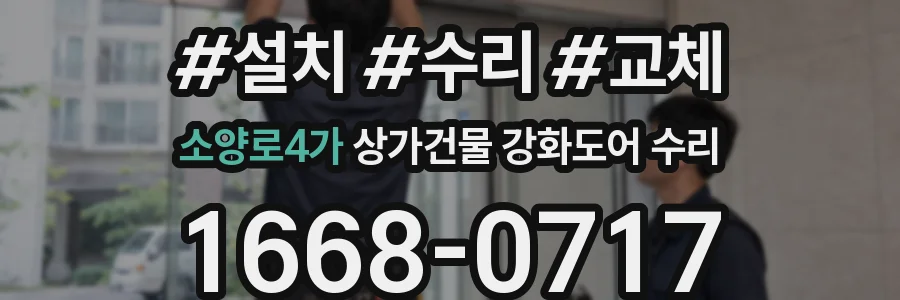소양로4가 상가건물 강화도어 수리
