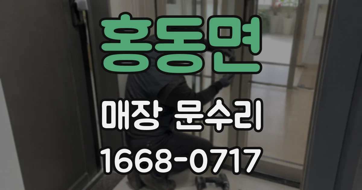 홍동면 매장 문수리
