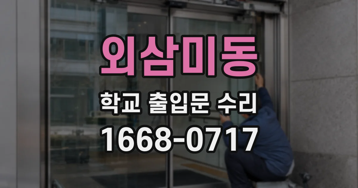 외삼미동 학교 출입문 수리