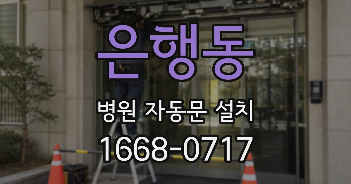 은행동 병원 자동문 설치