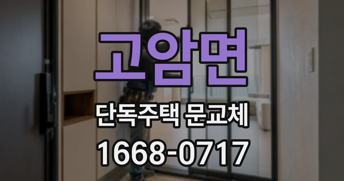 고암면 단독주택 문교체