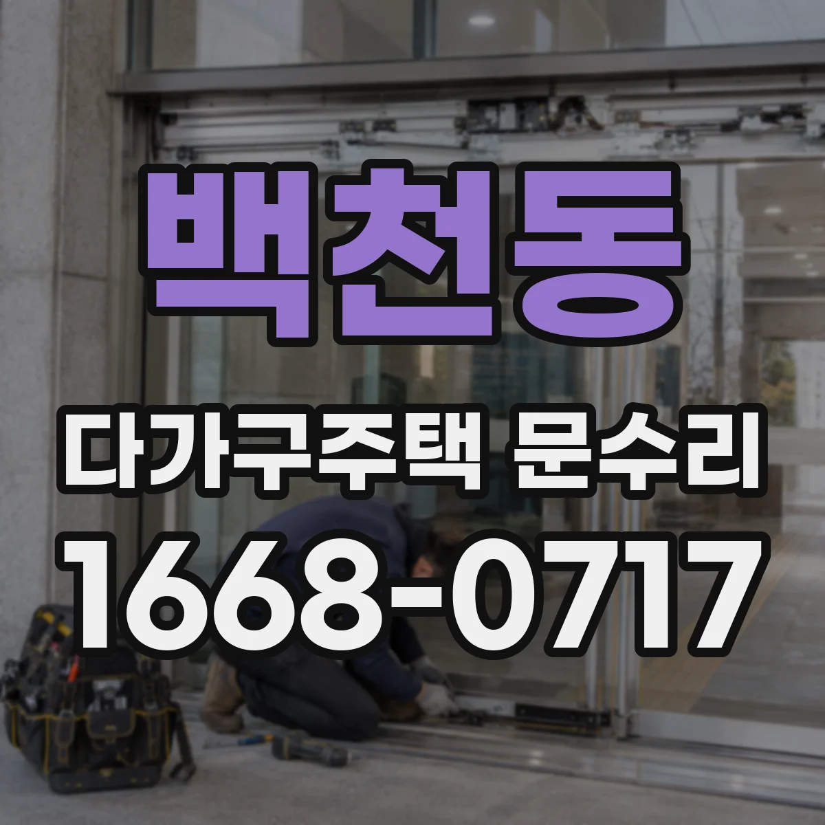 백천동 다가구주택 문수리