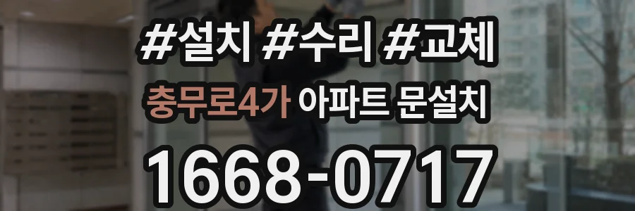 충무로4가 아파트 문설치