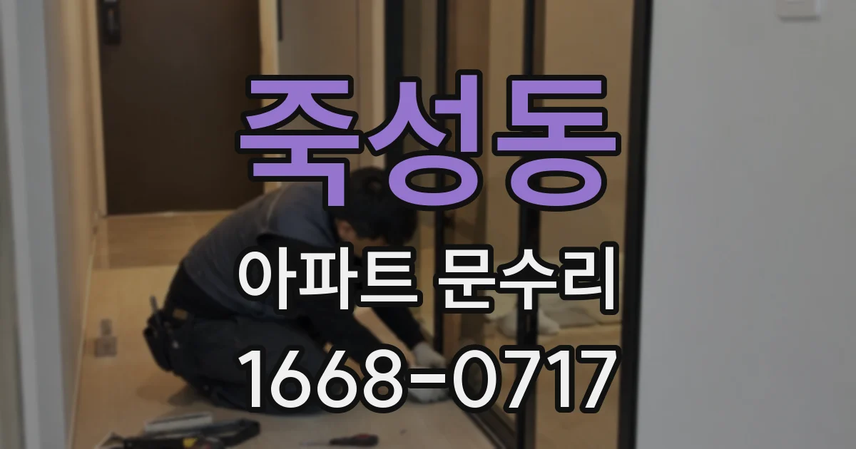 죽성동 아파트 문수리