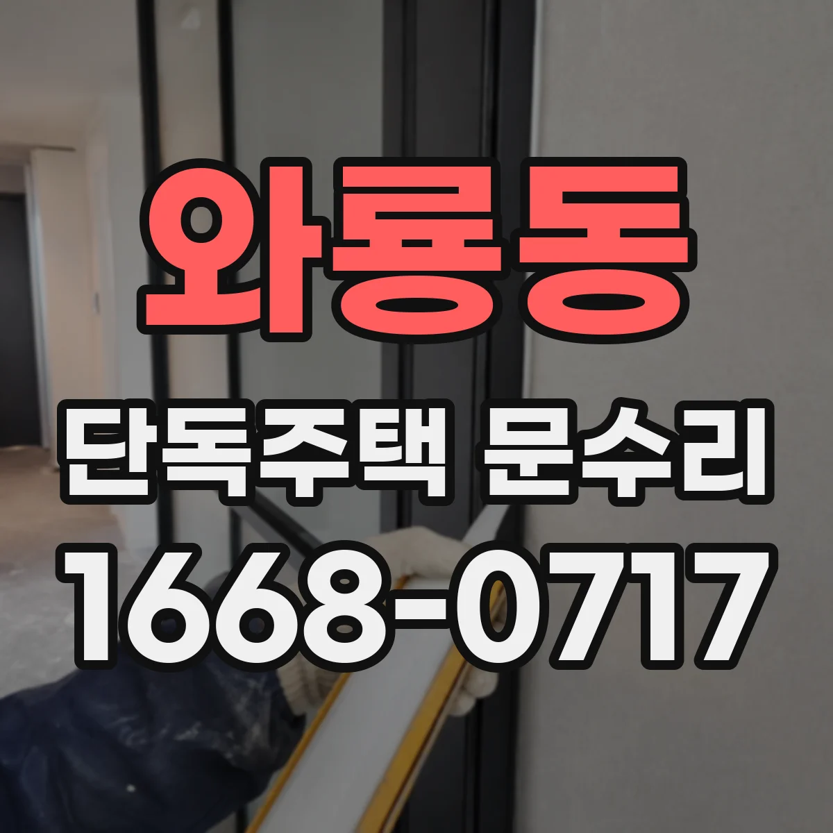 와룡동 단독주택 문수리 카드키 리더기 문제 의심될 때