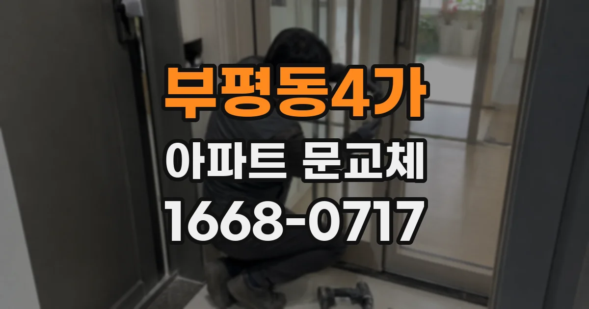 부평동4가 아파트 문교체