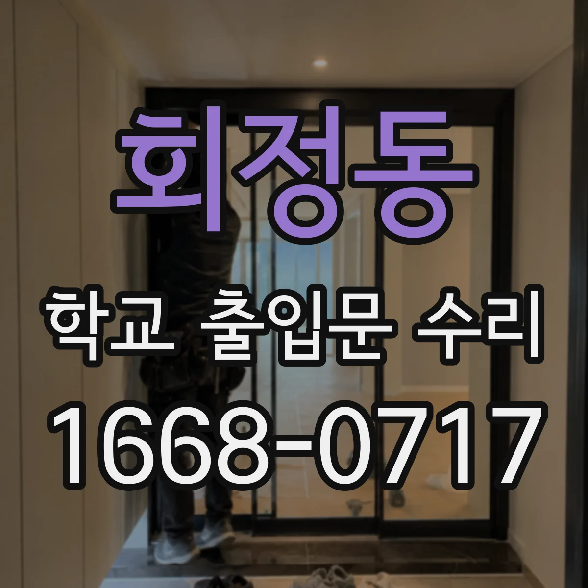 회정동 학교 출입문 수리