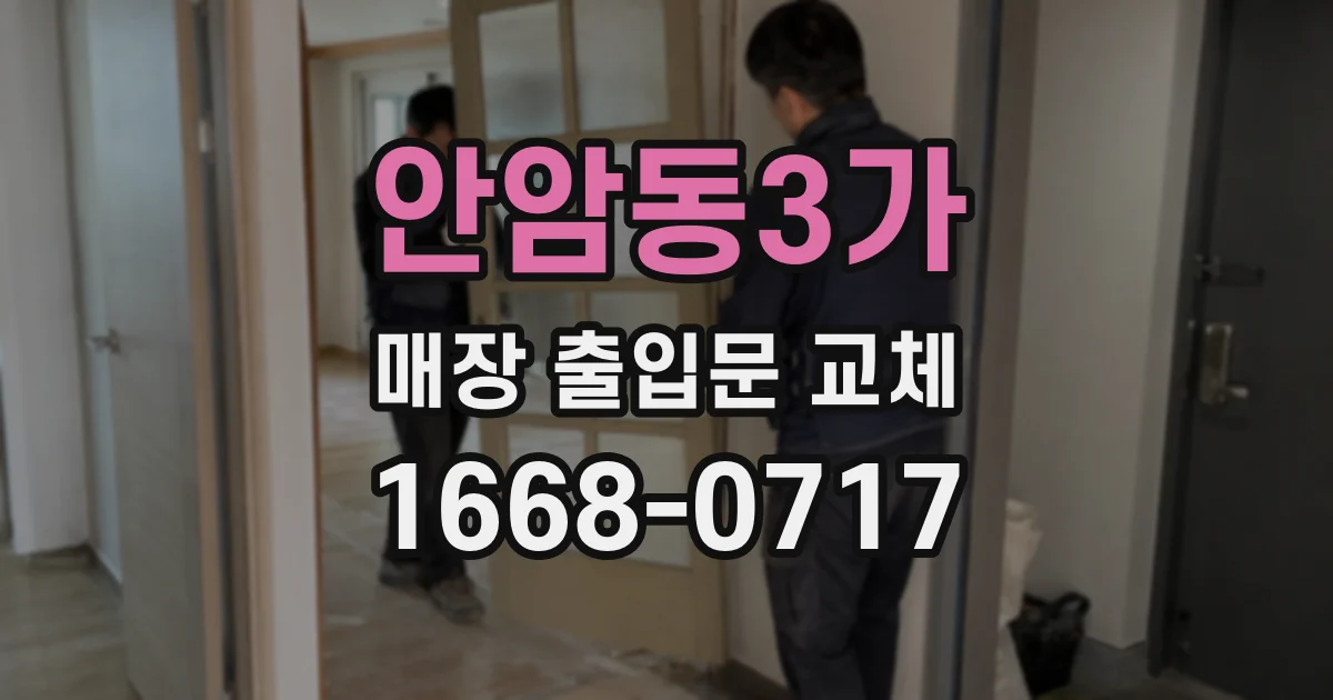 안암동3가 매장 출입문 교체