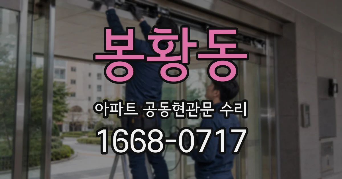 봉황동 아파트 공동현관문 수리