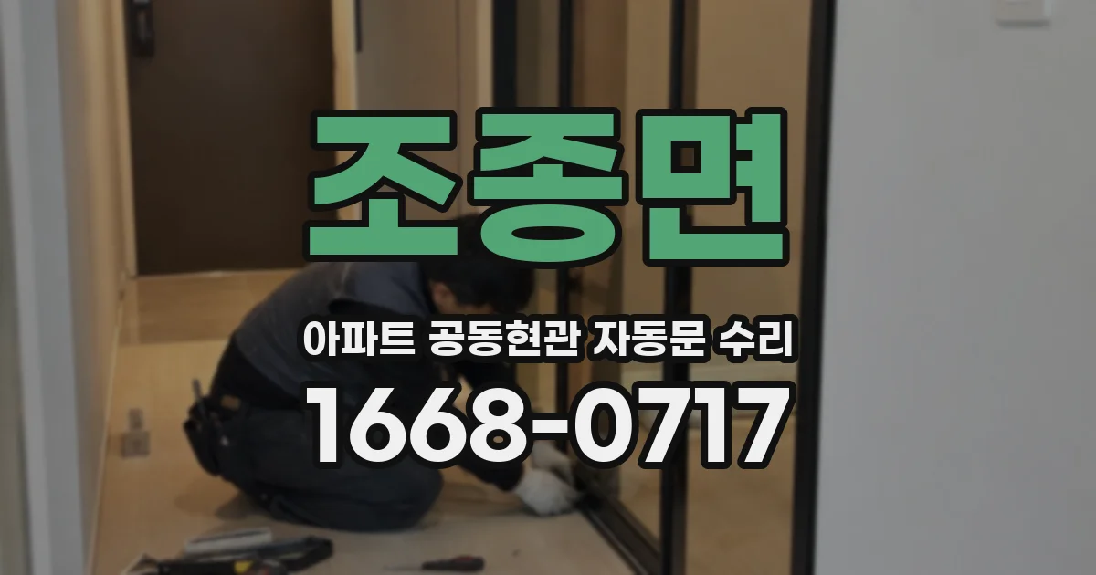 조종면 아파트 공동현관 자동문 수리