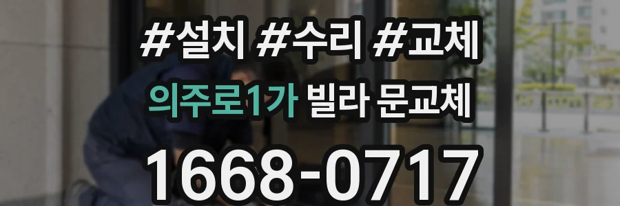의주로1가 빌라 문교체