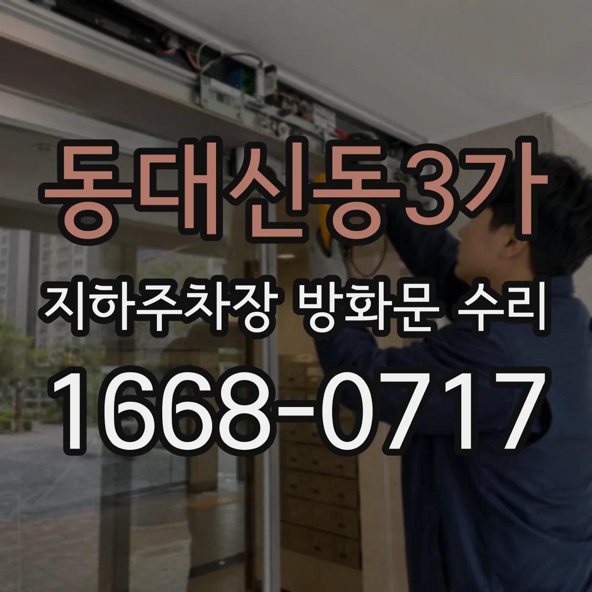 동대신동3가 지하주차장 방화문 수리