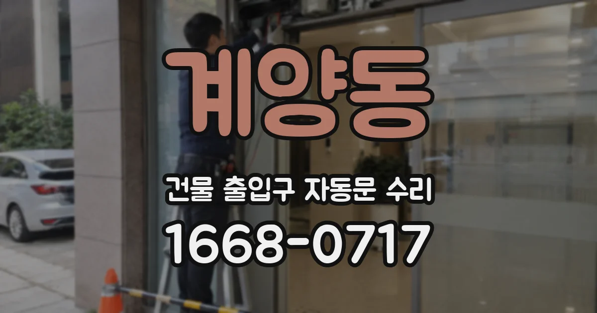 계양동 건물 출입구 자동문 수리