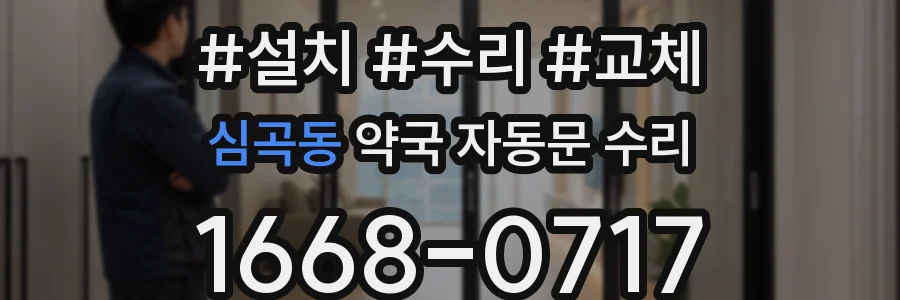 심곡동 약국 자동문 수리