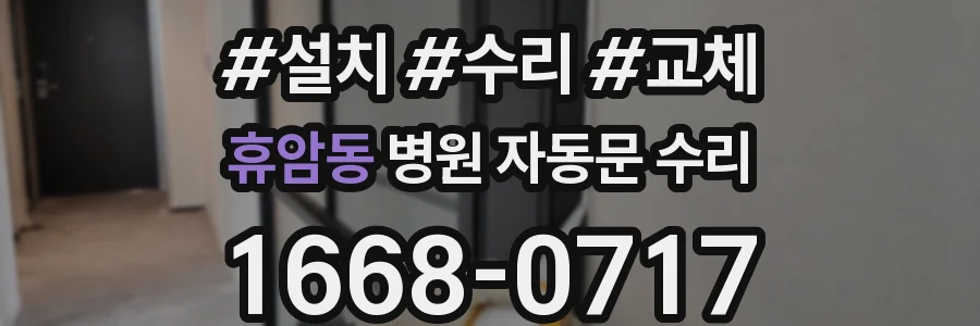 휴암동 병원 자동문 수리