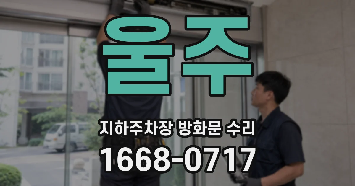 울주 지하주차장 방화문 수리