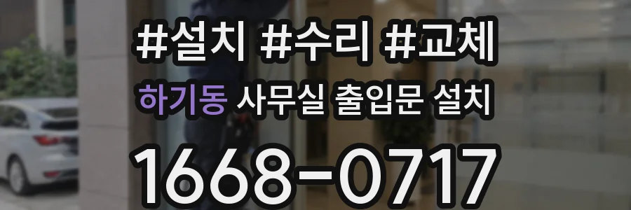 하기동 사무실 출입문 설치