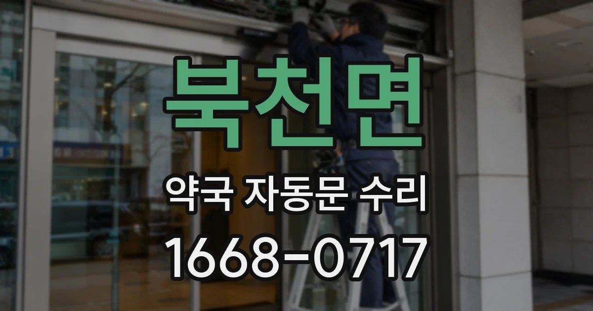 북천면 약국 자동문 수리