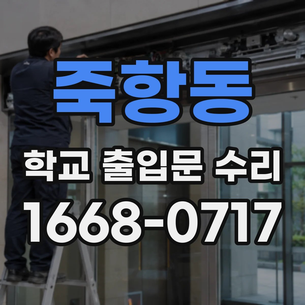 죽항동 학교 출입문 수리
