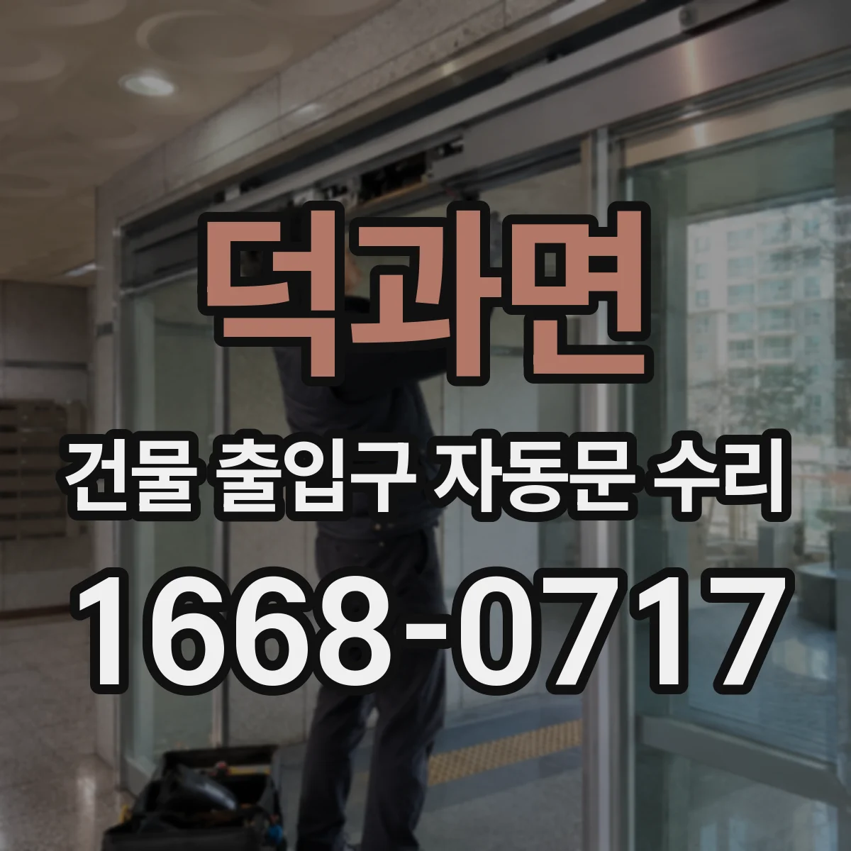 덕과면 건물 출입구 자동문 수리
