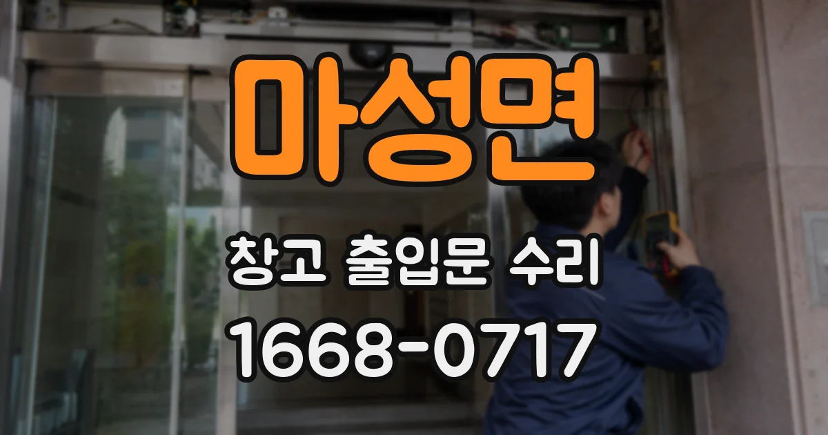 마성면 창고 출입문 수리