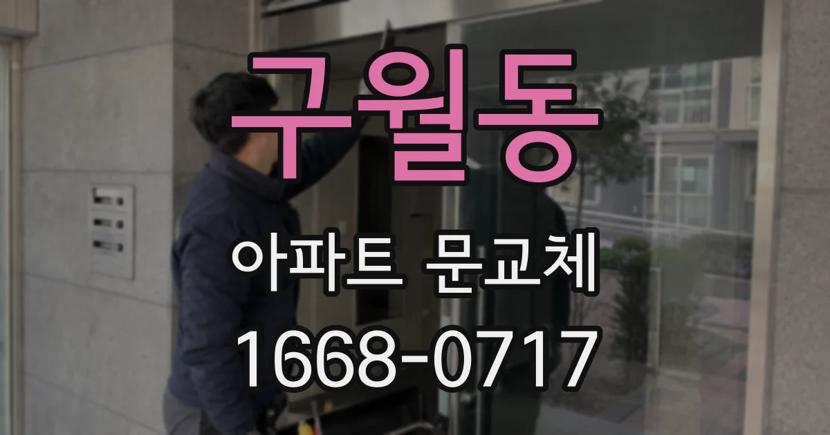 구월동 아파트 문교체