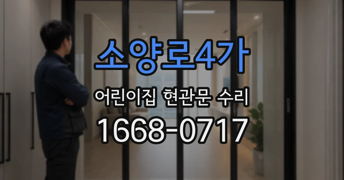 소양로4가 어린이집 현관문 수리
