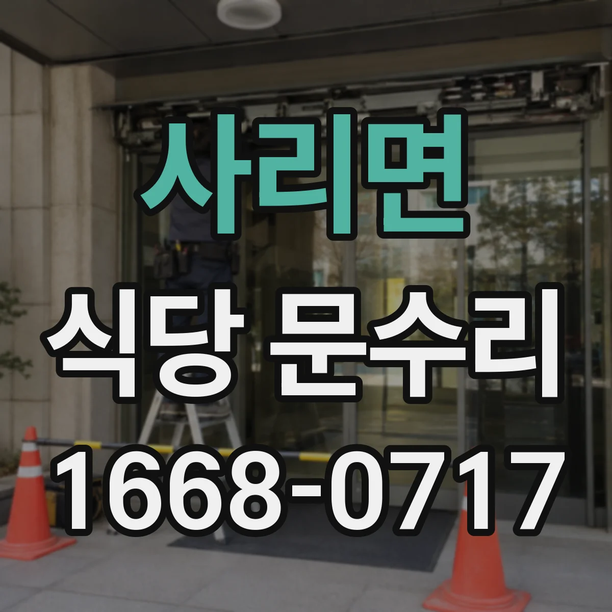 사리면 식당 문수리