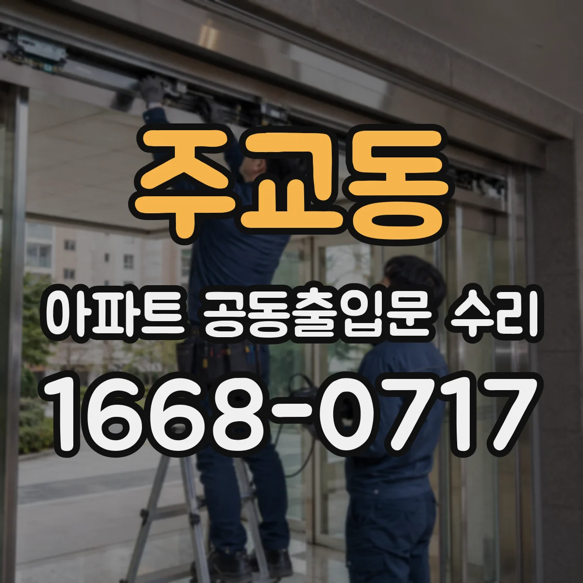 주교동 아파트 공동출입문 수리