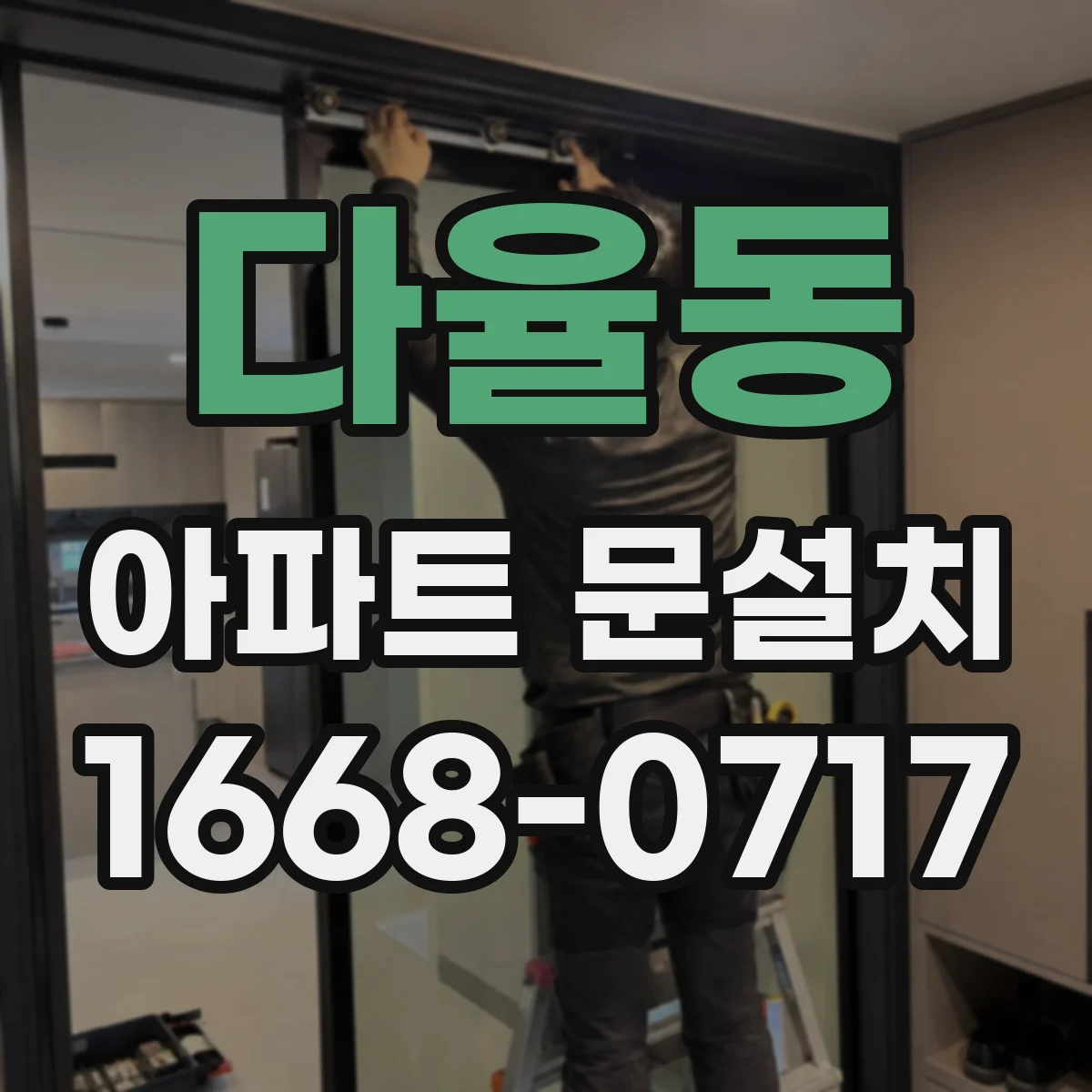 다율동 아파트 문설치