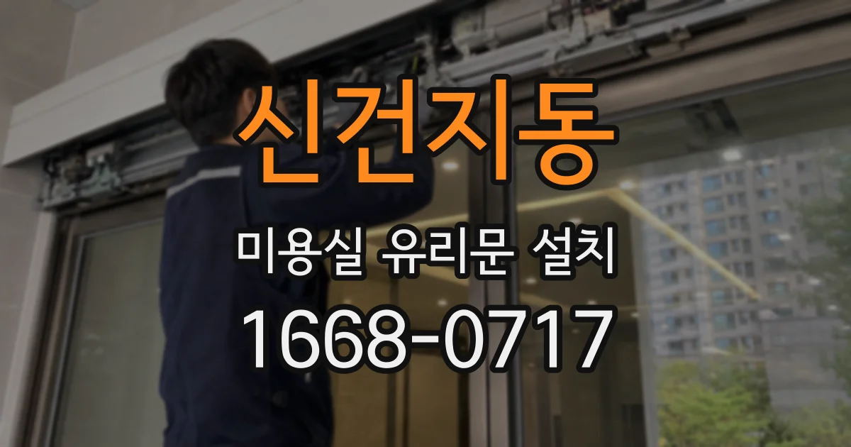 신건지동 미용실 유리문 설치