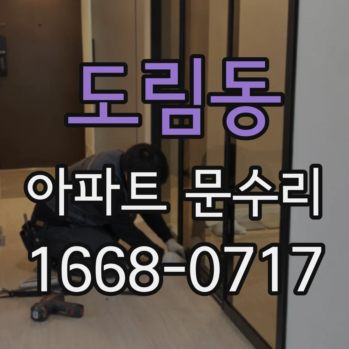 도림동 아파트 문수리
