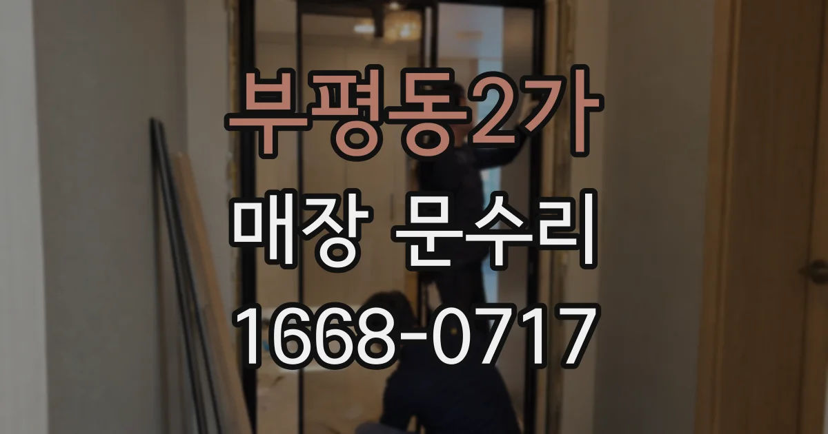 부평동2가 매장 문수리
