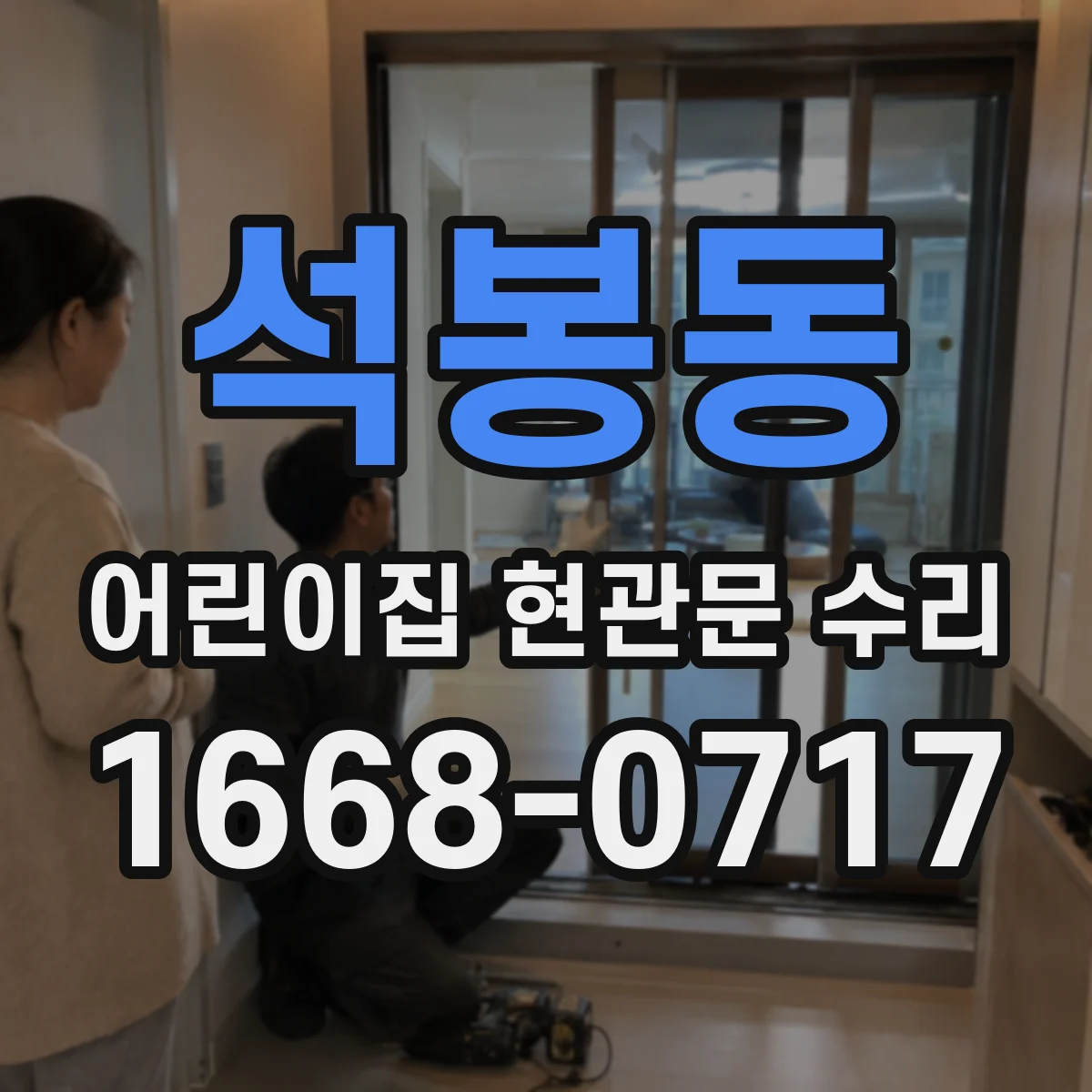 석봉동 어린이집 현관문 수리