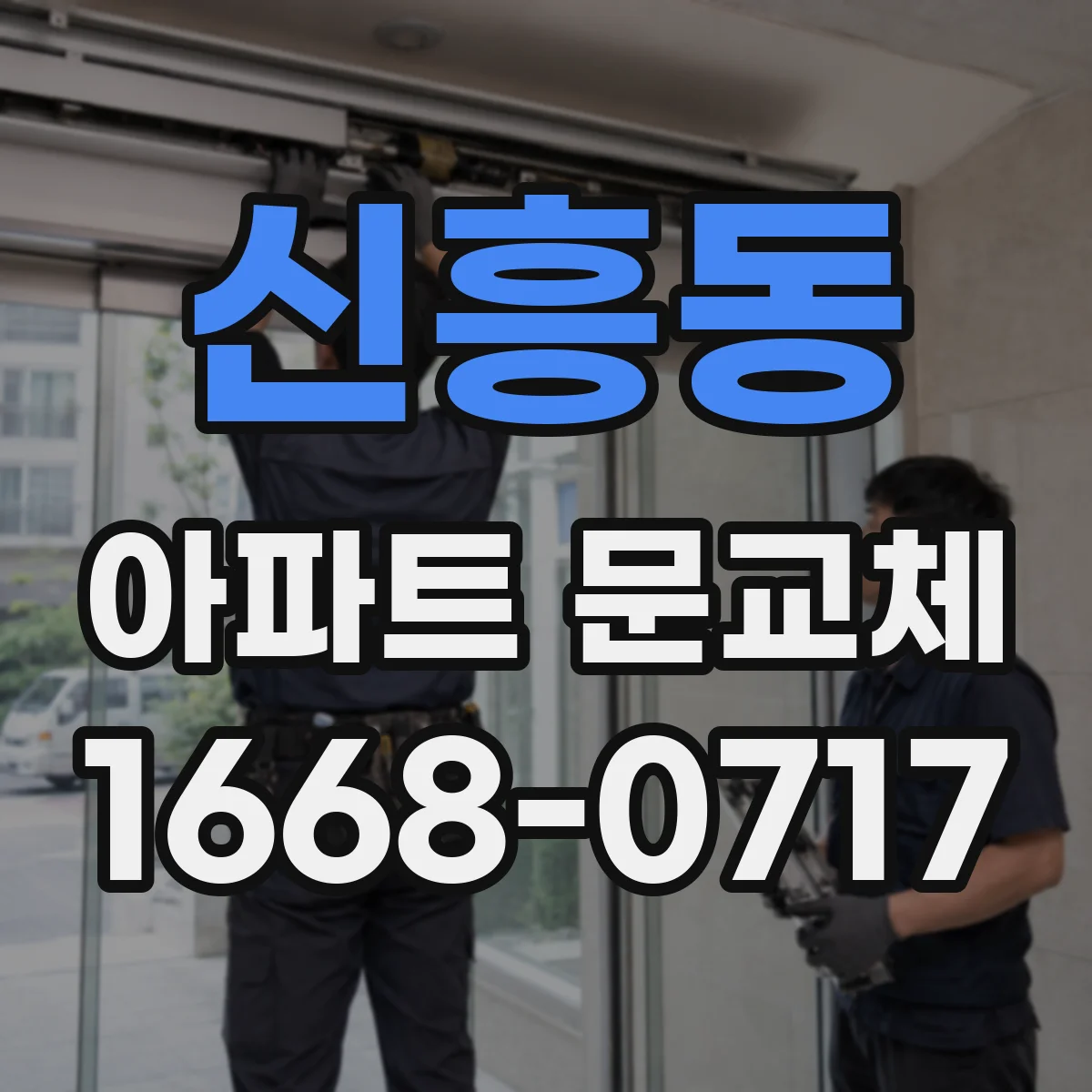 신흥동 아파트 문교체