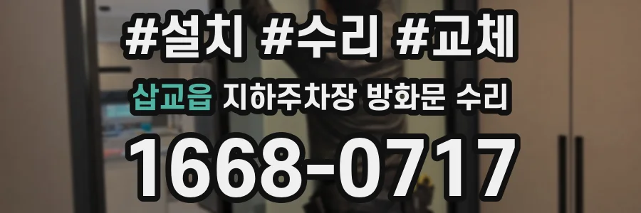삽교읍 지하주차장 방화문 수리