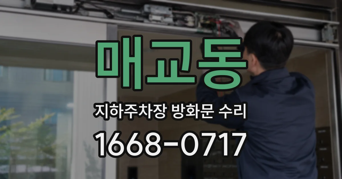 매교동 지하주차장 방화문 수리