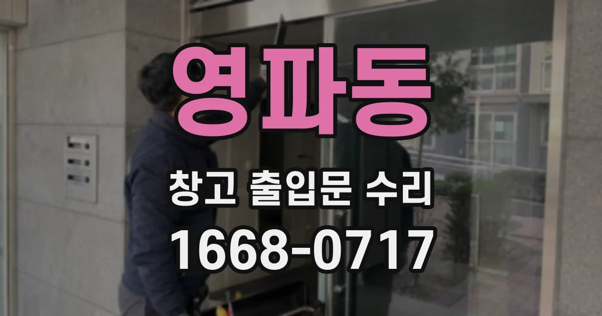 영파동 창고 출입문 수리
