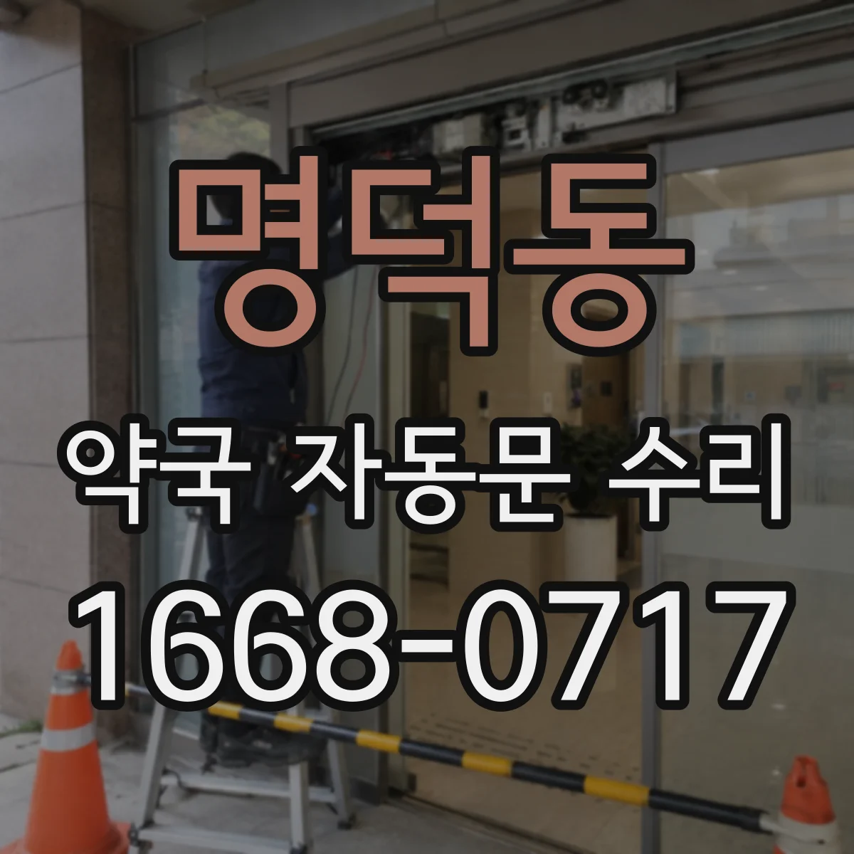명덕동 약국 자동문 수리