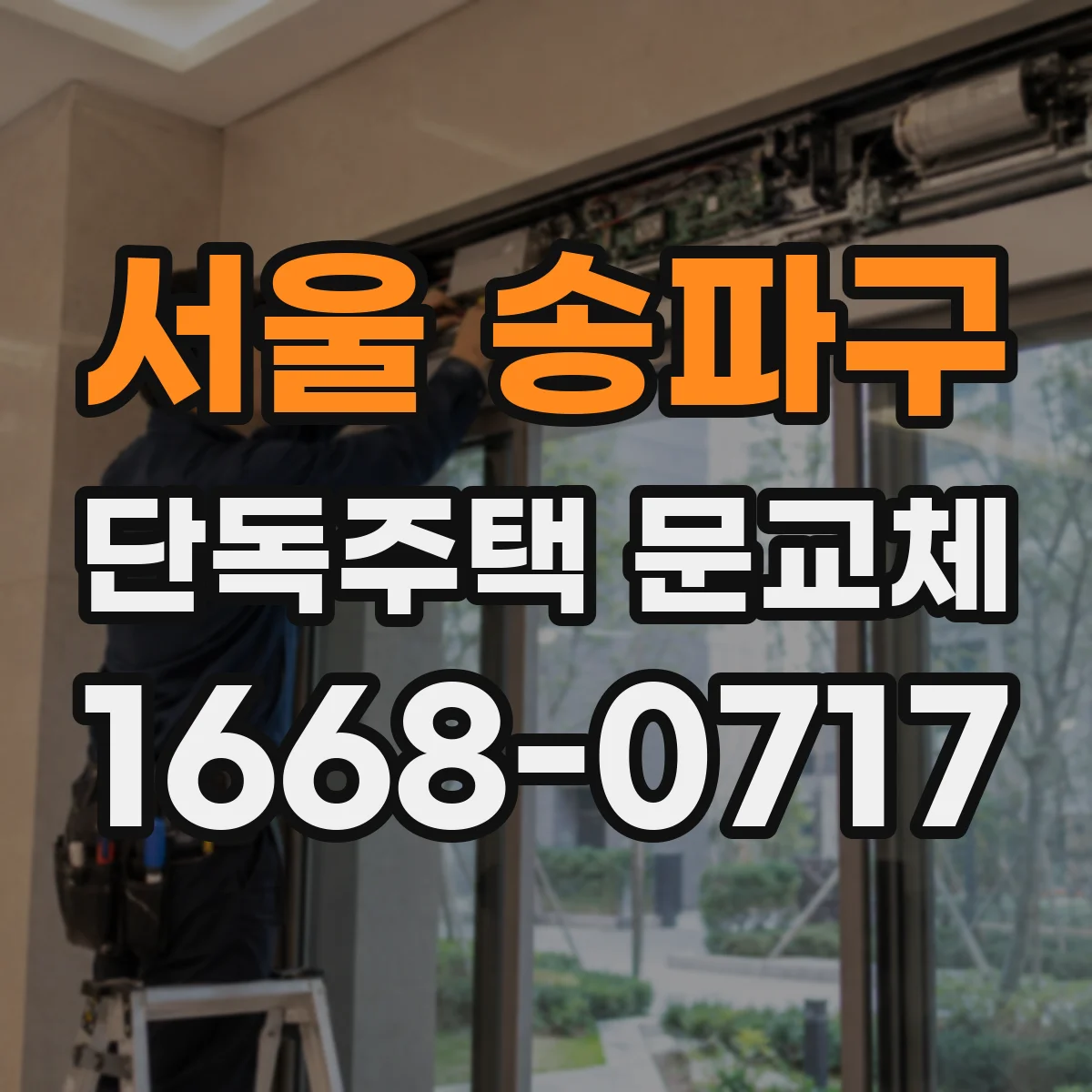 서울 송파구 단독주택 문교체