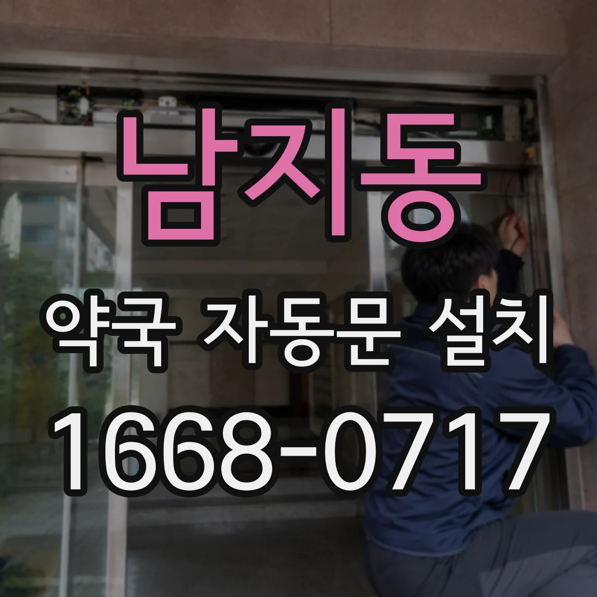 남지동 약국 자동문 설치