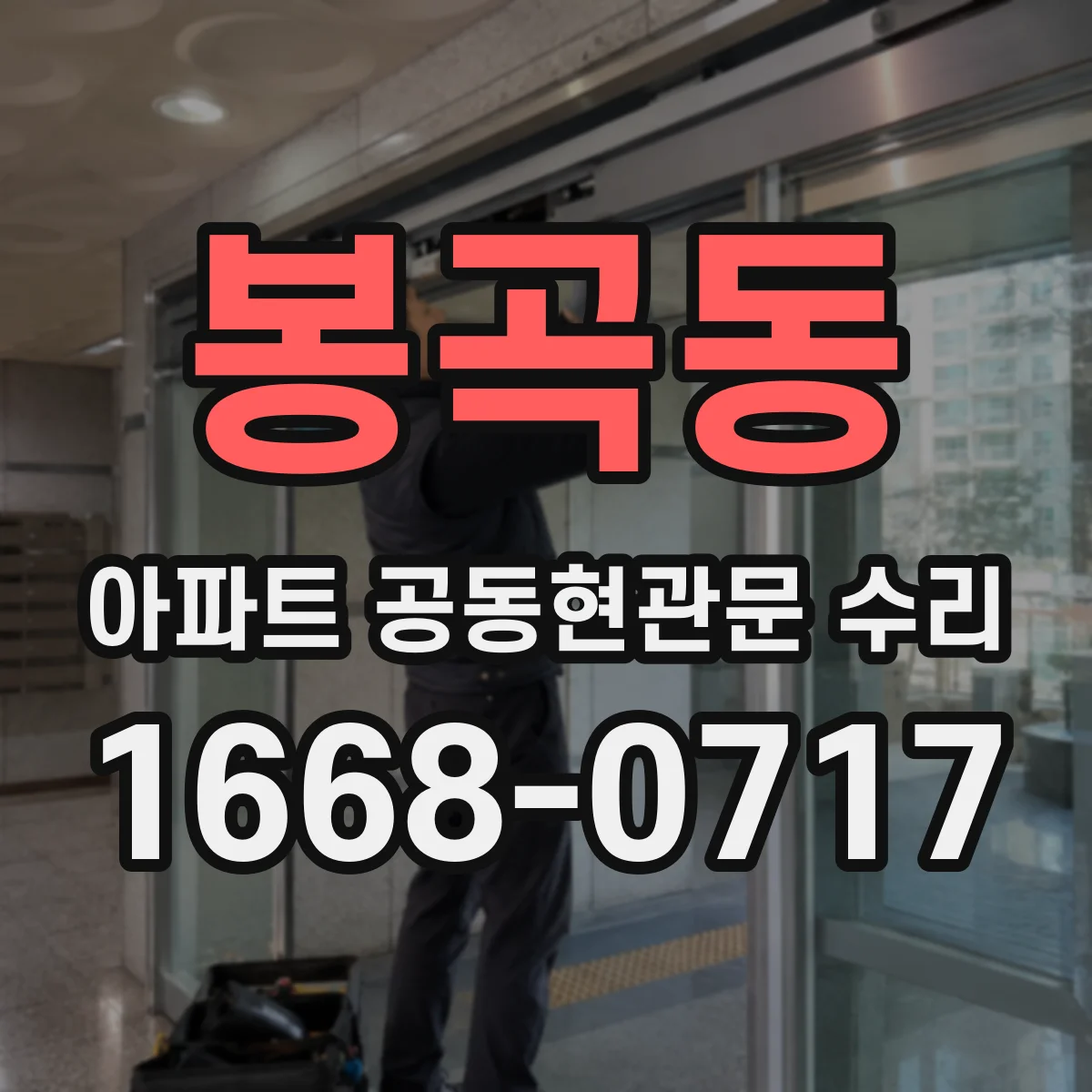 봉곡동 아파트 공동현관문 수리