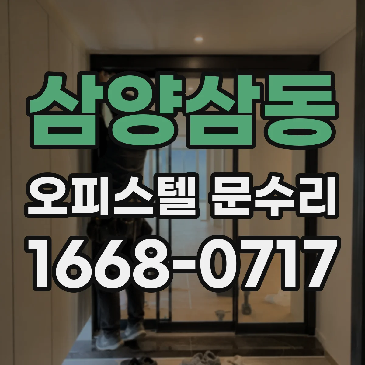 삼양삼동 오피스텔 문수리